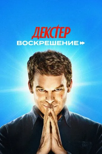 Воскрешение
